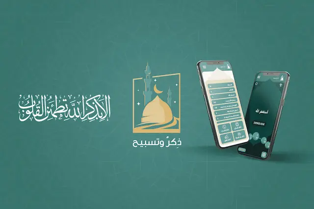 ذكر وتسبيح