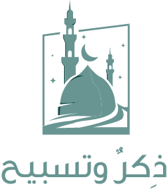ذكر وتسبيح