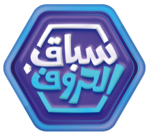 سباق الحروف
