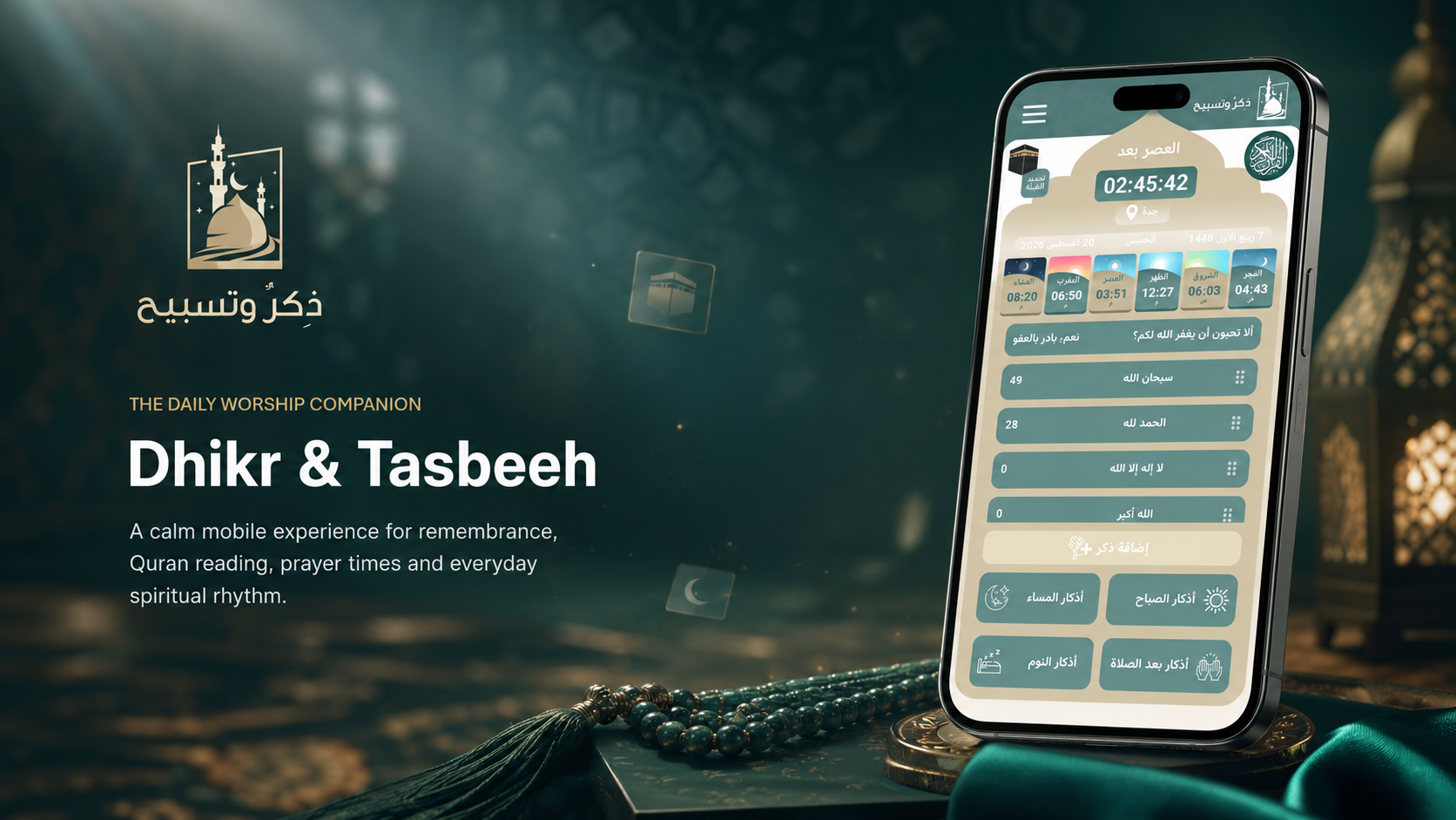 ذكر وتسبيح