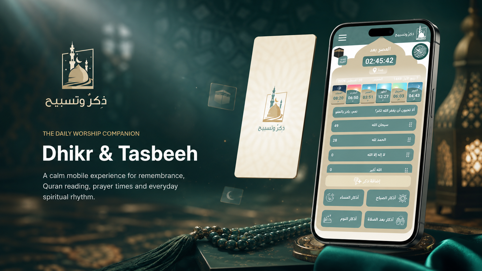 ذكر وتسبيح