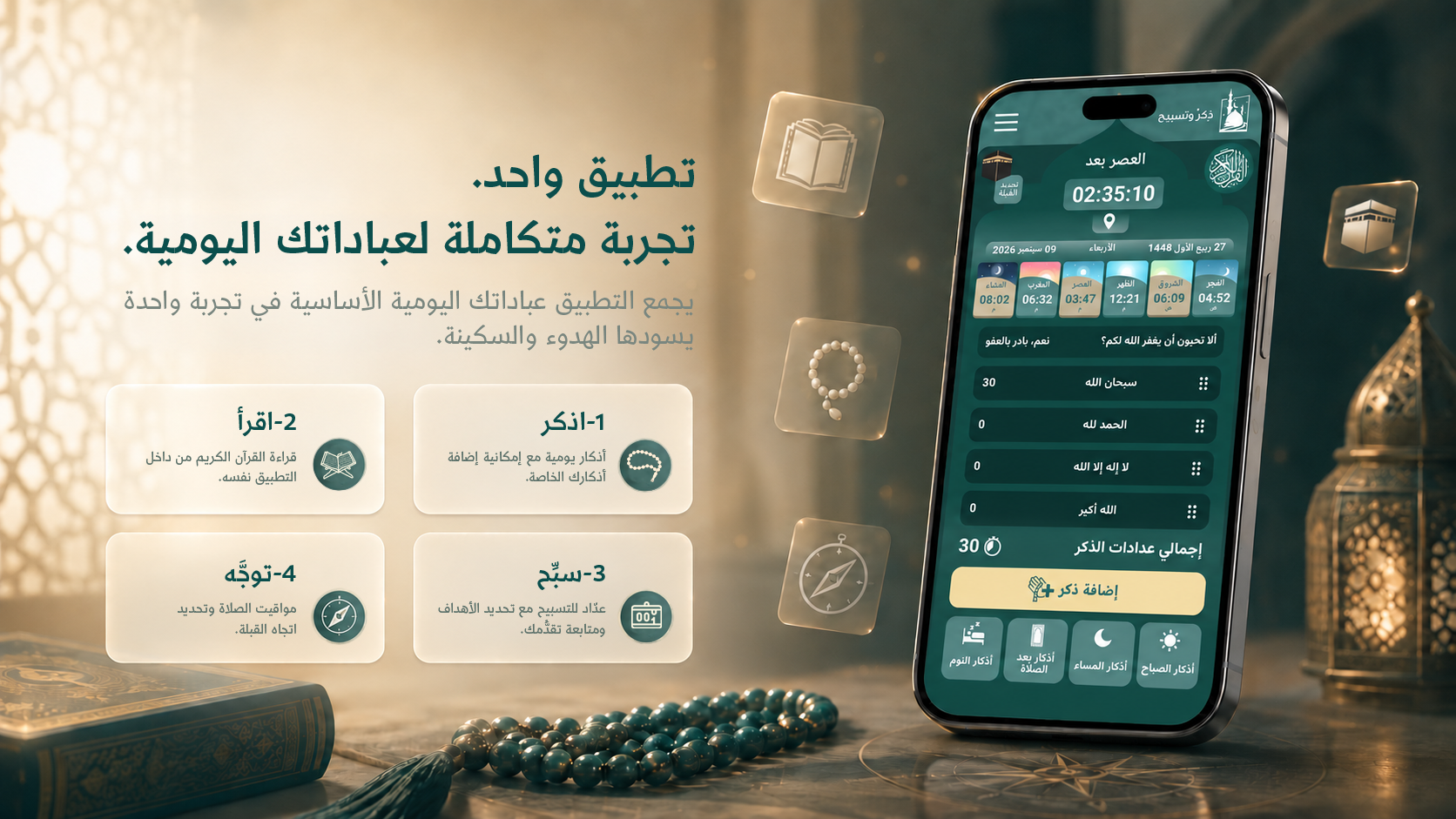 ذكر وتسبيح