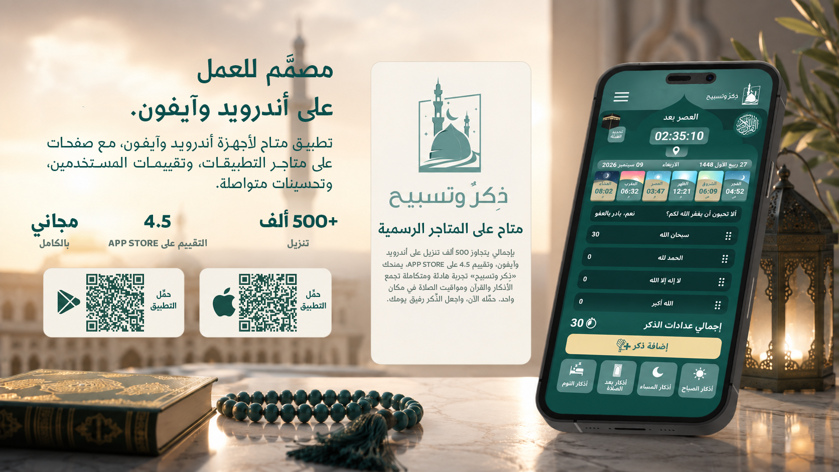 ذكر وتسبيح