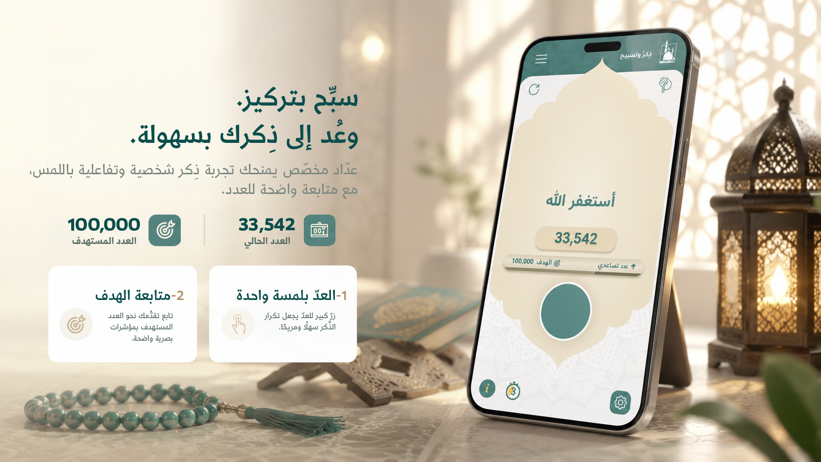 ذكر وتسبيح