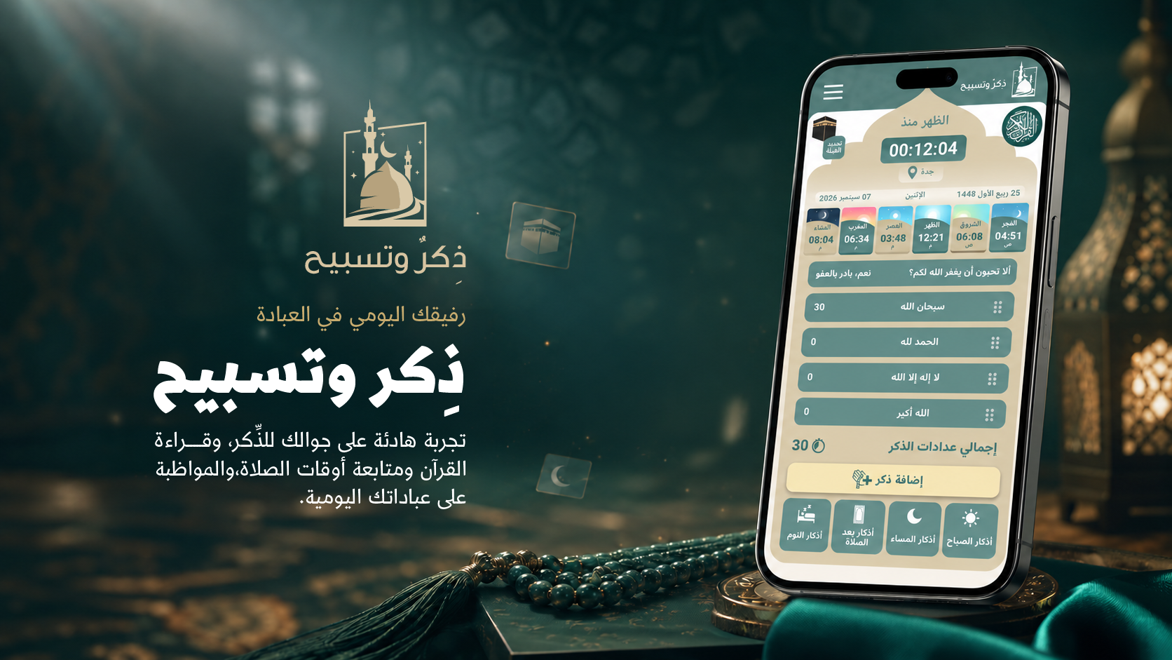 ذكر وتسبيح